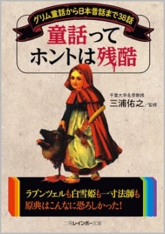 童話ってホントは残酷（二見書房）