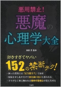 悪用禁止！ 悪魔の心理学大全（宝島社）