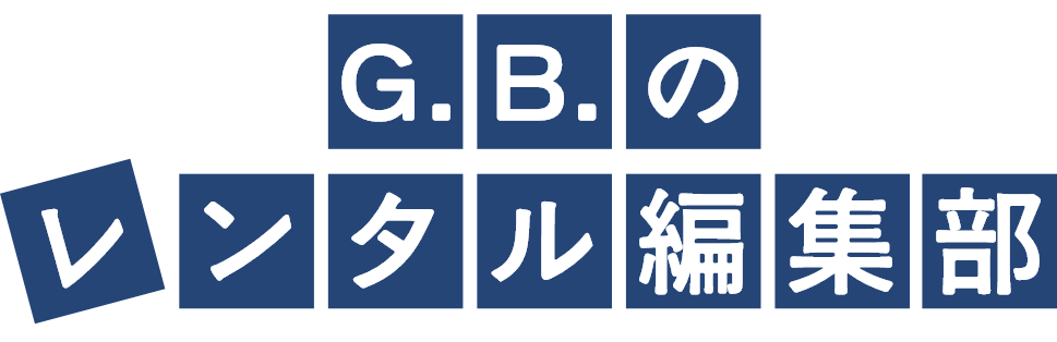 G.B.のレンタル編集部