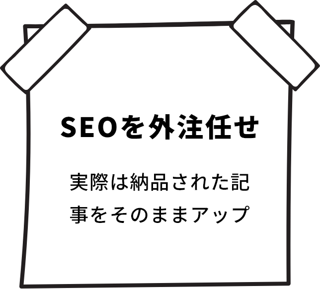 SEOを外注任せ
