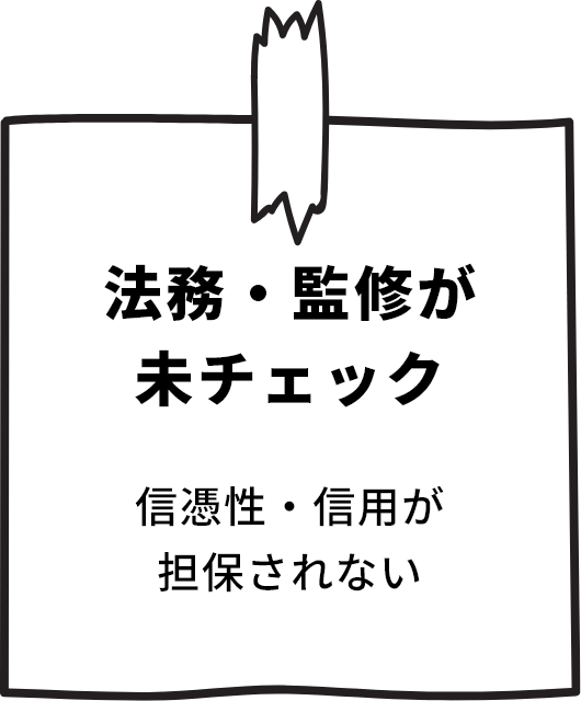 法務・監修が未チェック