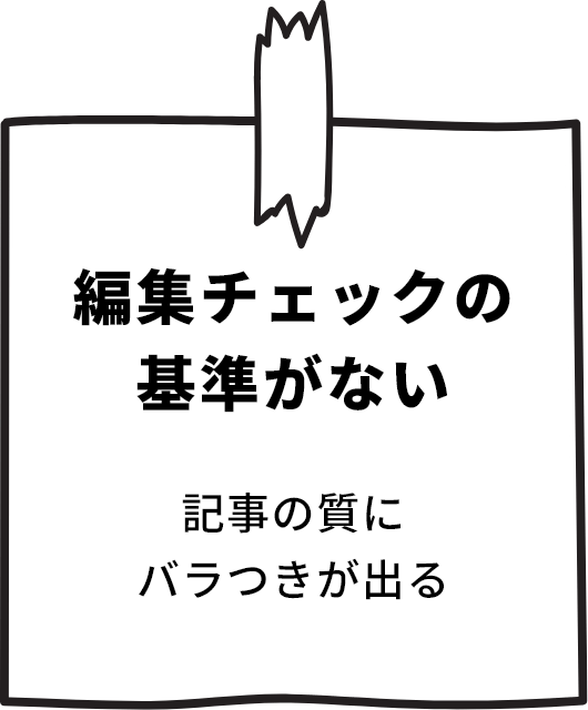 編集チェックの基準がない