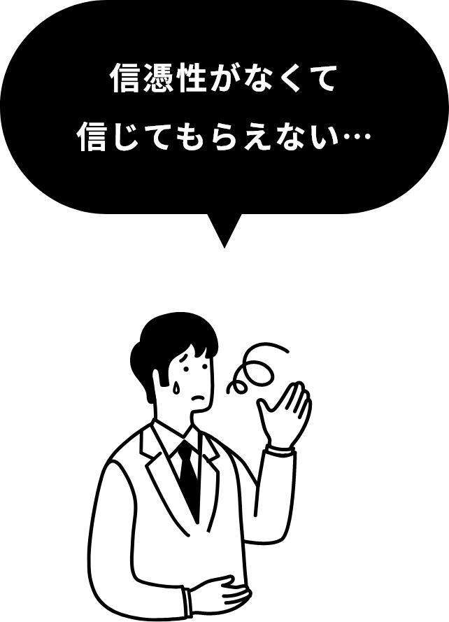 信憑性がなくて信じてもらえない…