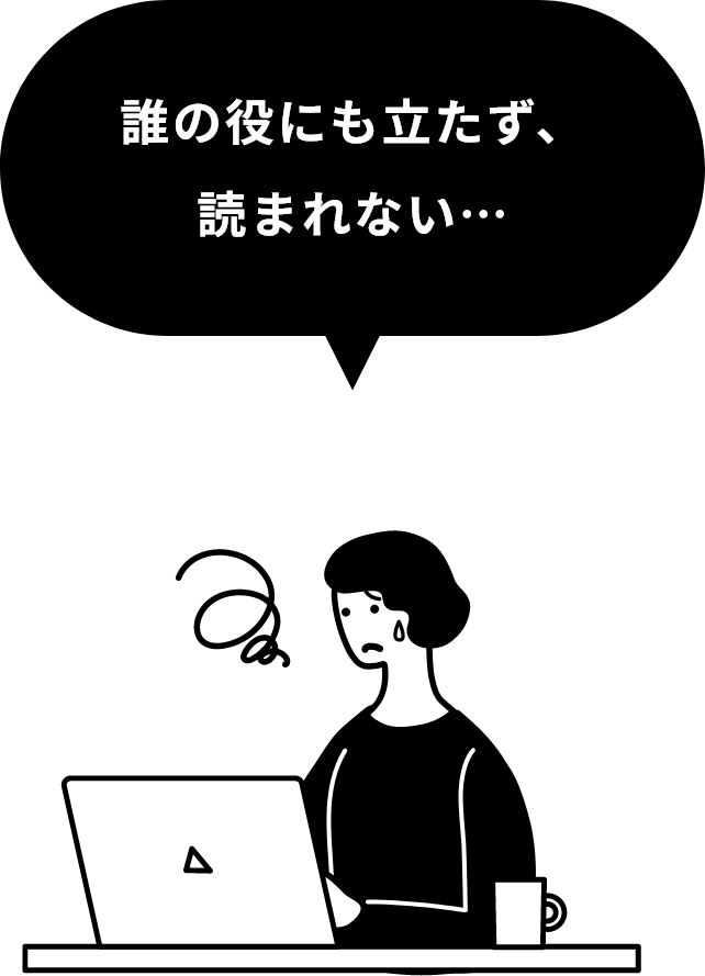 誰の役にも立たず、読まれない…