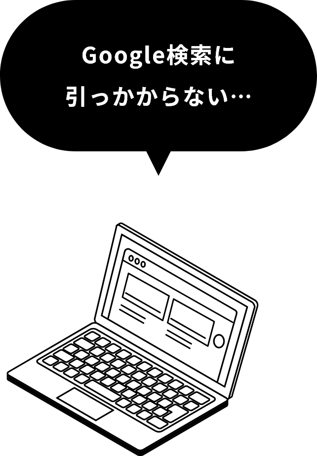 Google検索に引っかからない…