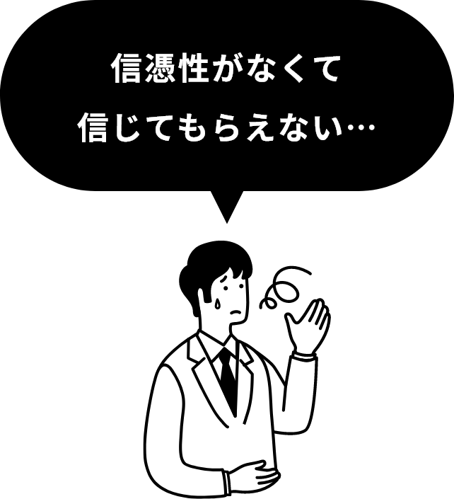信憑性がなくて信じてもらえない…