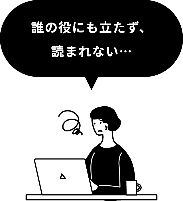 誰の役にも立たず、読まれない…