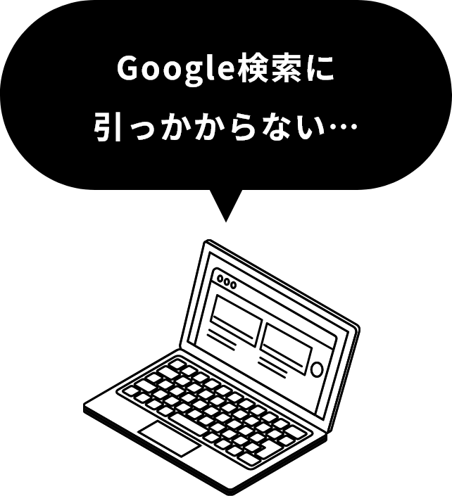 Google検索に引っかからない…