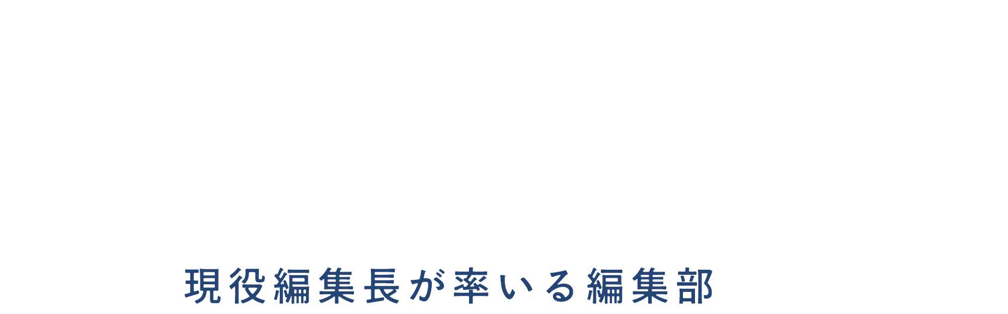 レンタル編集部 あなたのオウンドメディアに、出版社の現役編集長が率いる編集部がやってくる。
