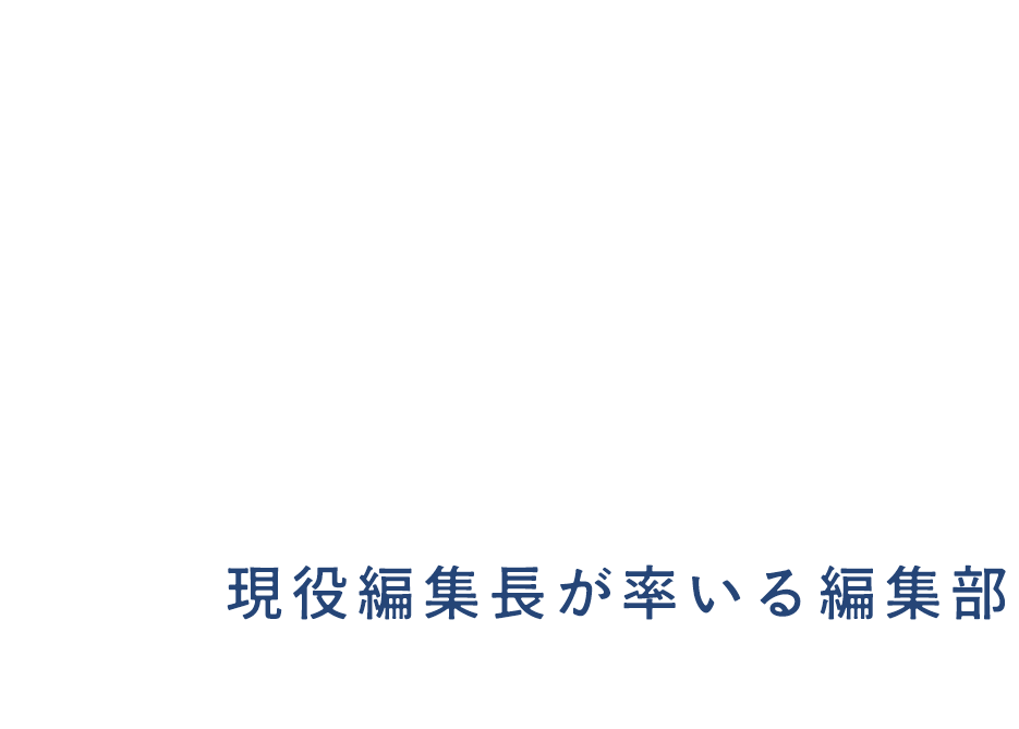 レンタル編集部 あなたのオウンドメディアに、出版社の現役編集長が率いる編集部がやってくる。