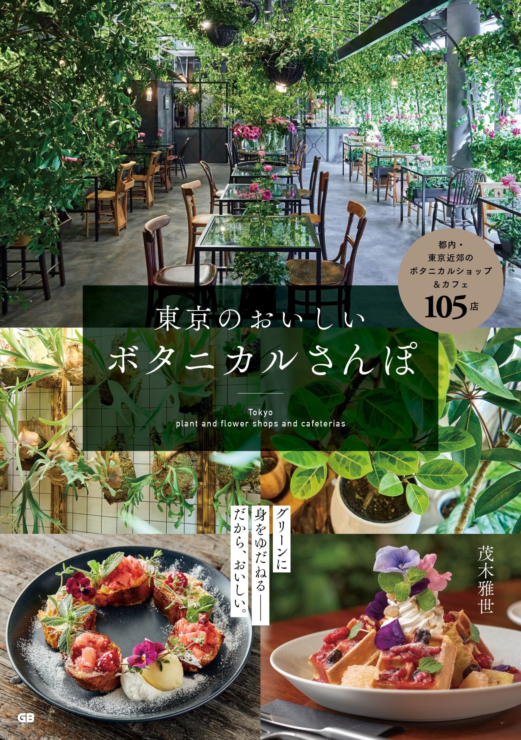 新刊『東京のおいしいボタニカルさんぽ』が発売！