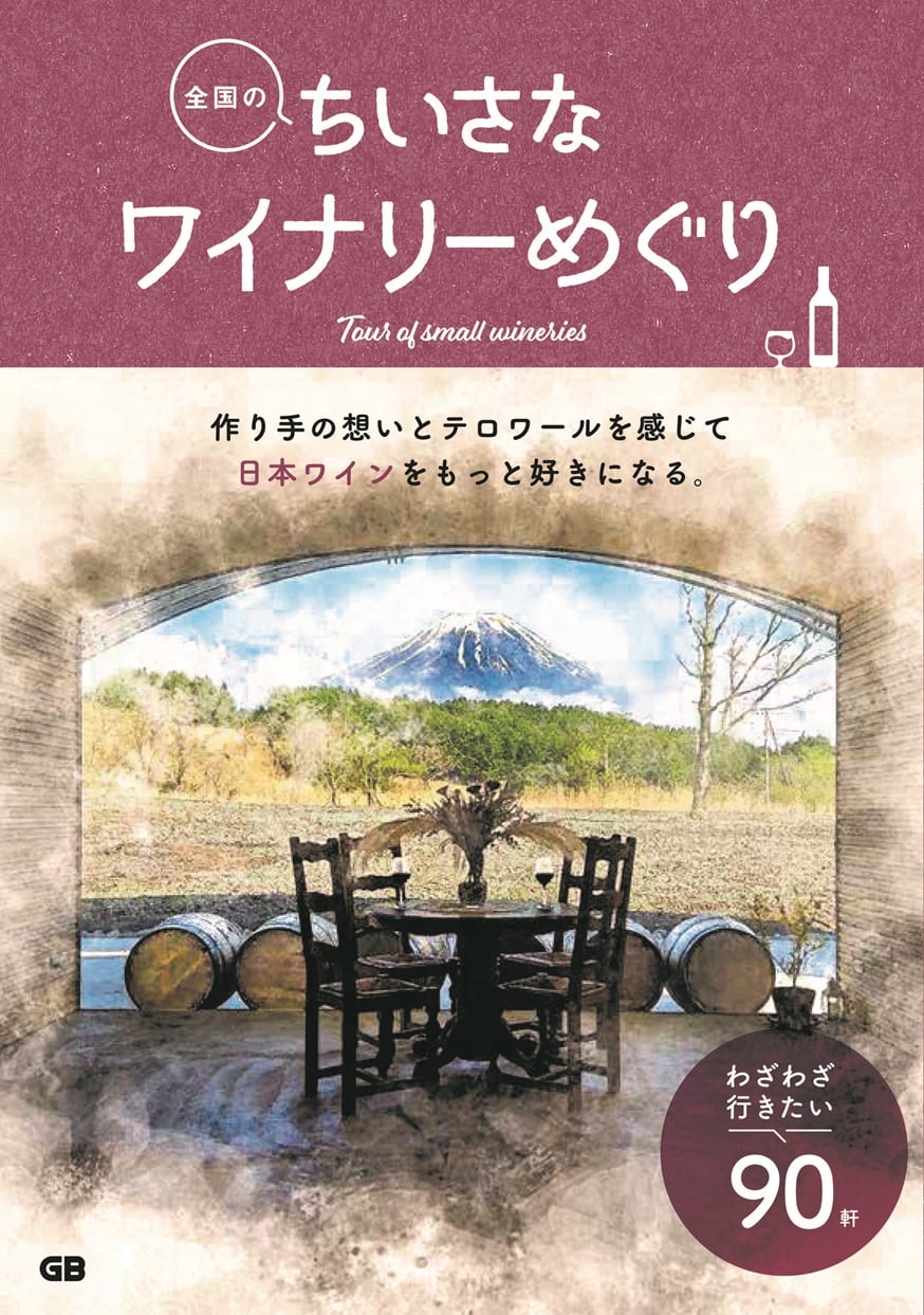 新刊『全国のちいさなワイナリーめぐり』が発売！
