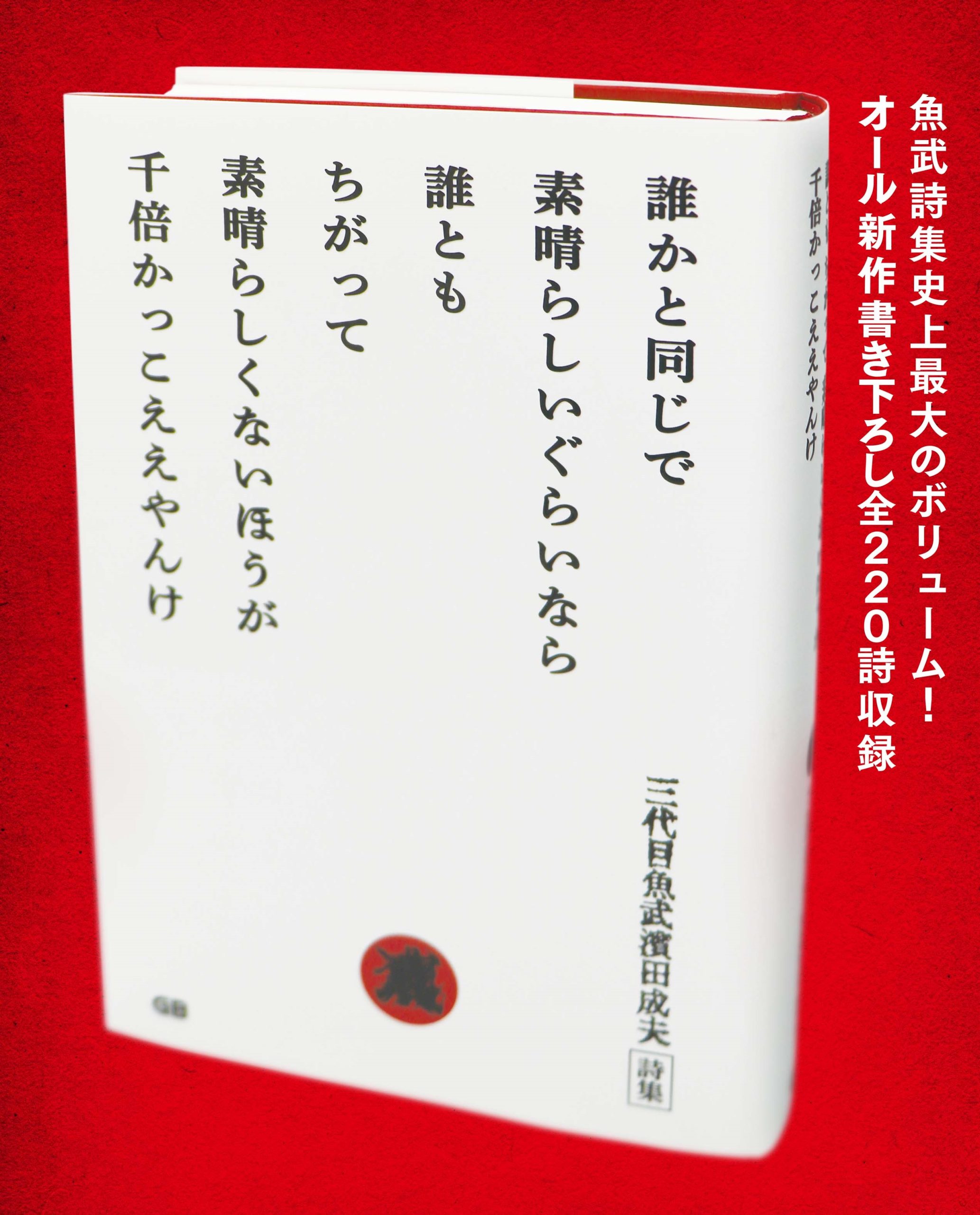 【著者直筆サイン本を限定販売中！】三代目魚武濱田成夫 の最新詩集