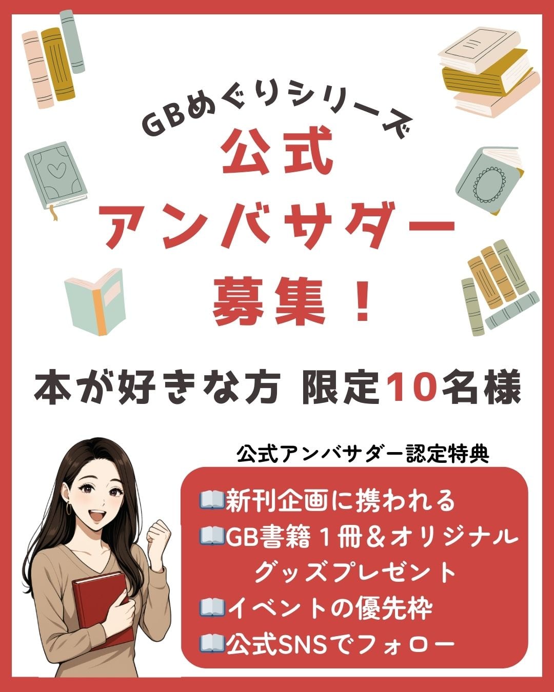GBめぐりシリーズ公式アンバサダー募集中！