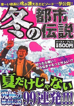 冬の都市伝説