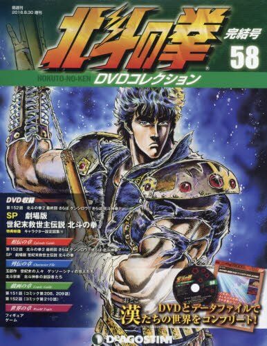 北斗の拳 DVDコレクション 58号