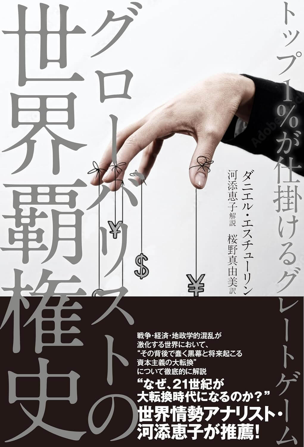 グローバリストの世界覇権史〜トップ1％が仕掛けるグレートゲーム〜