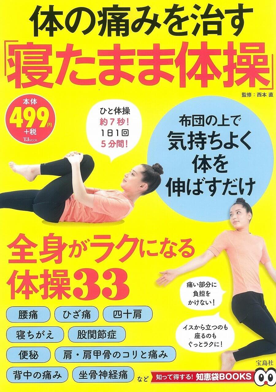 体の痛みを治す「寝たまま体操」 (TJMOOK 知恵袋BOOKS)