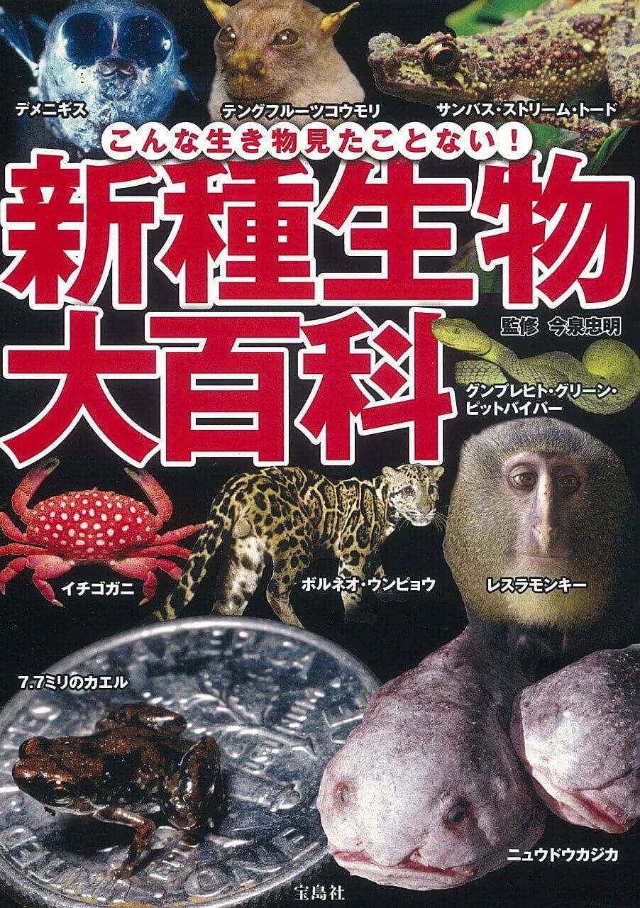新種生物大百科 ～こんな生き物見たことない!