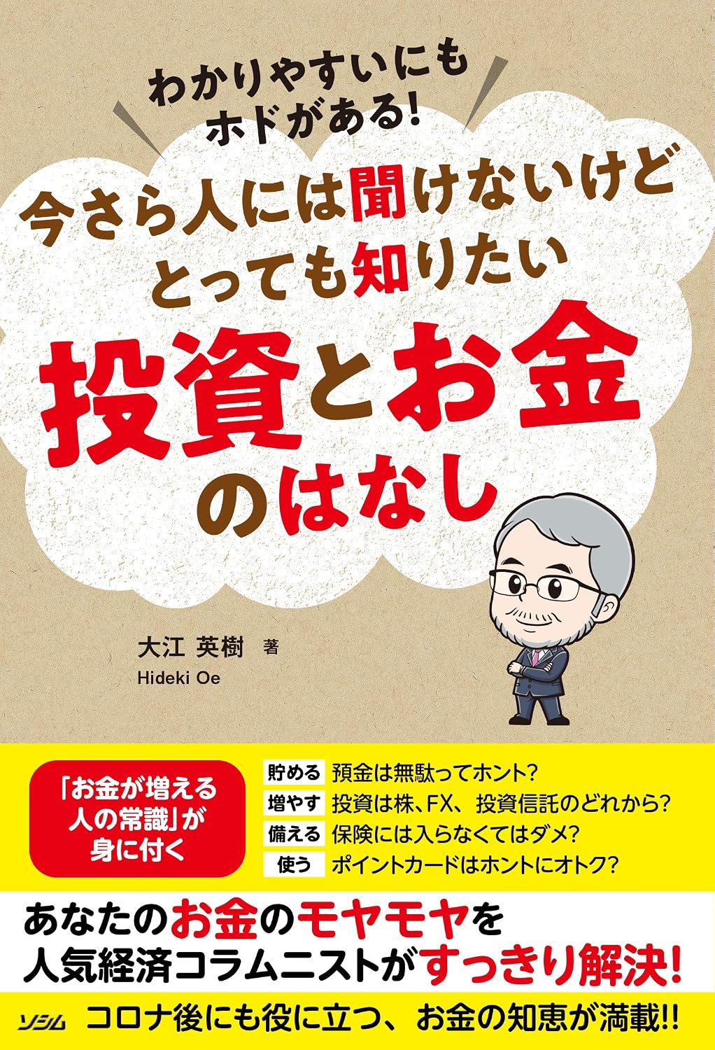 わかりやすいにもホドがある!今さら人には聞けないけどとっても知りたい 投資とお金のはなし