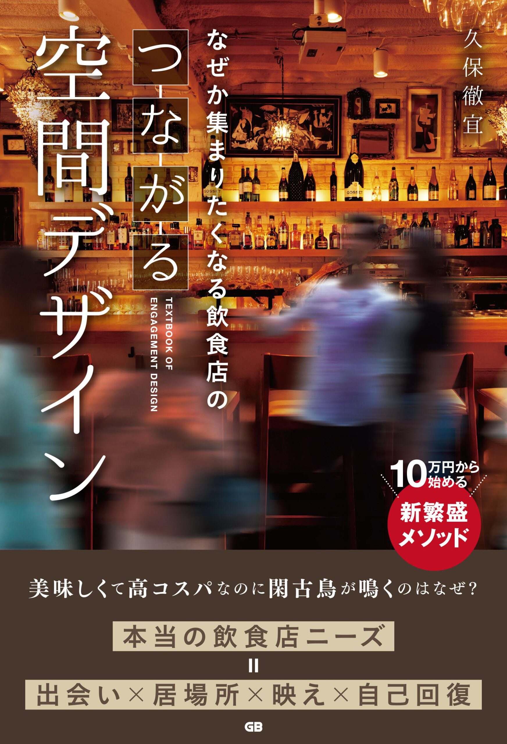 なぜか集まりたくなる飲食店の つながる空間デザイン