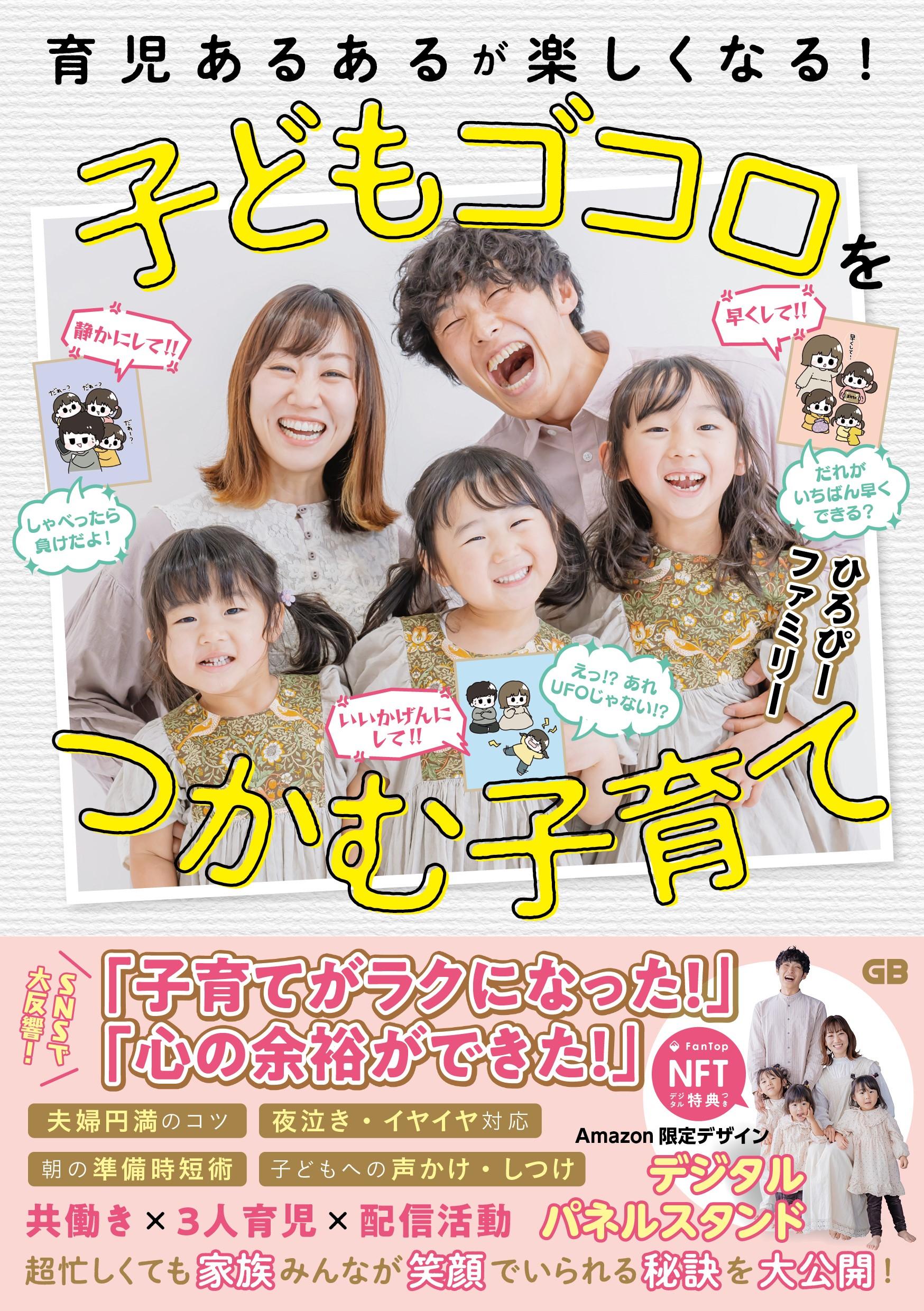 育児あるあるが楽しくなる！ 子どもゴコロをつかむ子育て