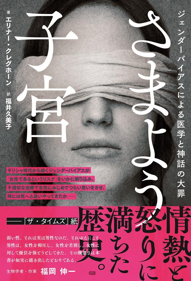 さまよう子宮ージェンダーバイアスによる医学と神話の大罪