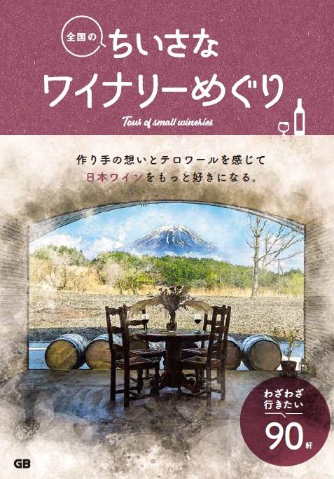 全国のちいさなワイナリーめぐり