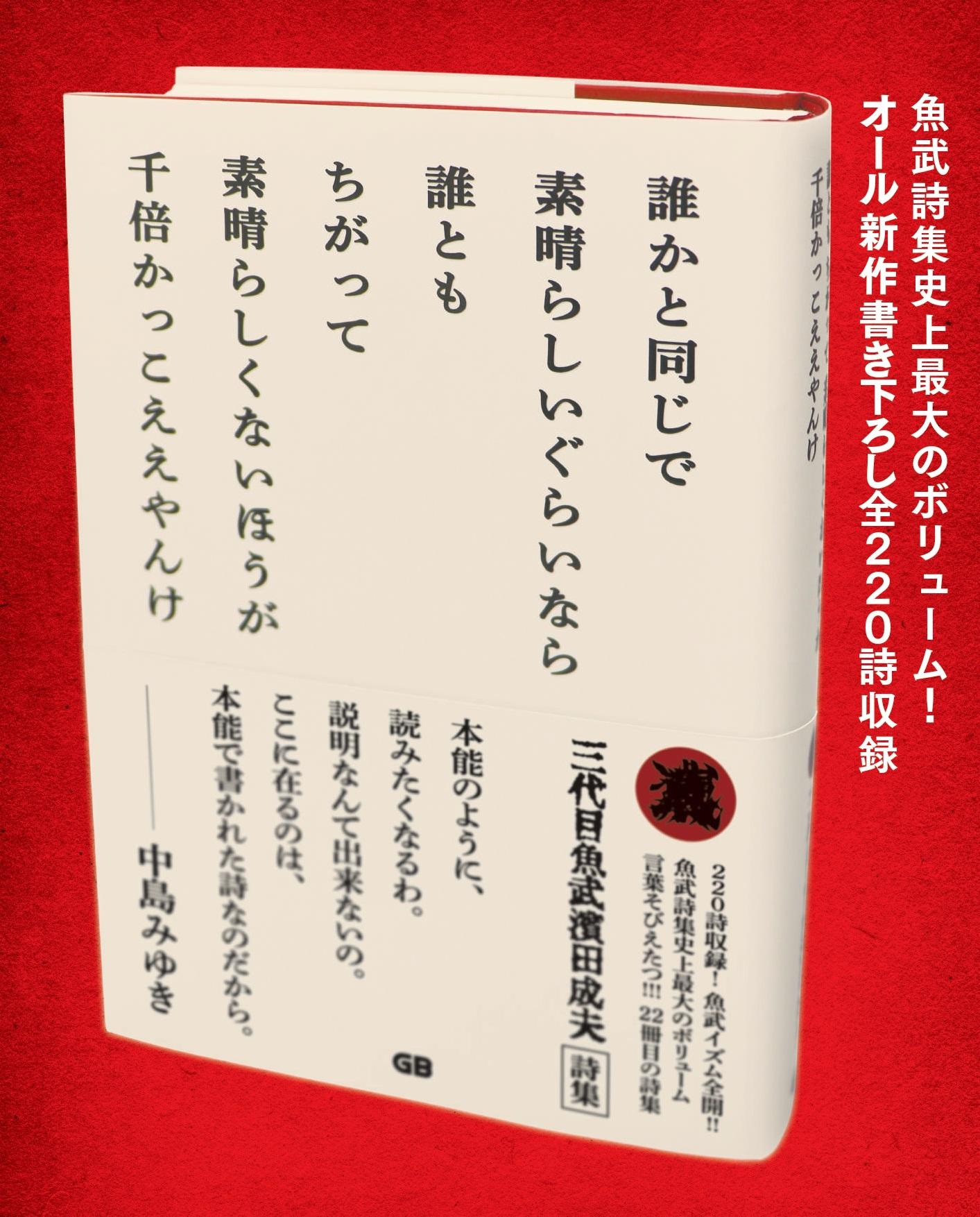 誰かと同じで 素晴らしいぐらいなら　誰とも ちがって 素晴らしくないほうが　千倍かっこええやんけ