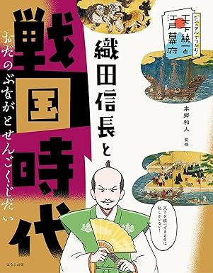 織田信長と戦国時代 (ビジュアルでつかむ!天下統一と江戸幕府)