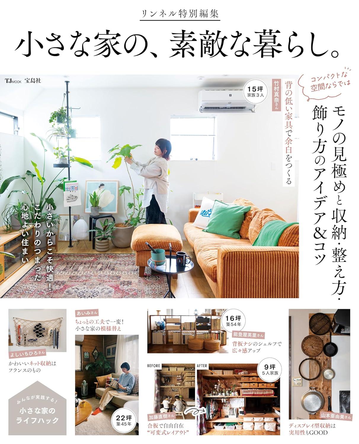 リンネル特別編集 小さな家の、素敵な暮らし。 (TJMOOK)