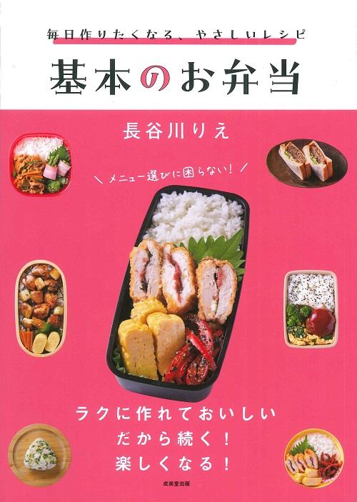 毎日作りたくなる、やさしいレシピ 基本のお弁当