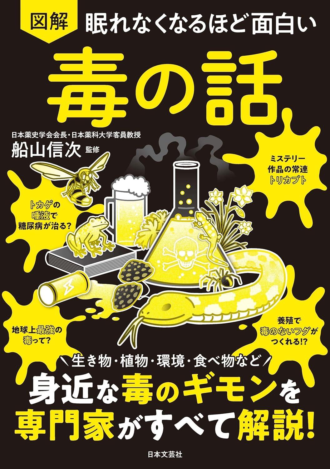 眠れなくなるほど面白い 図解 毒の話