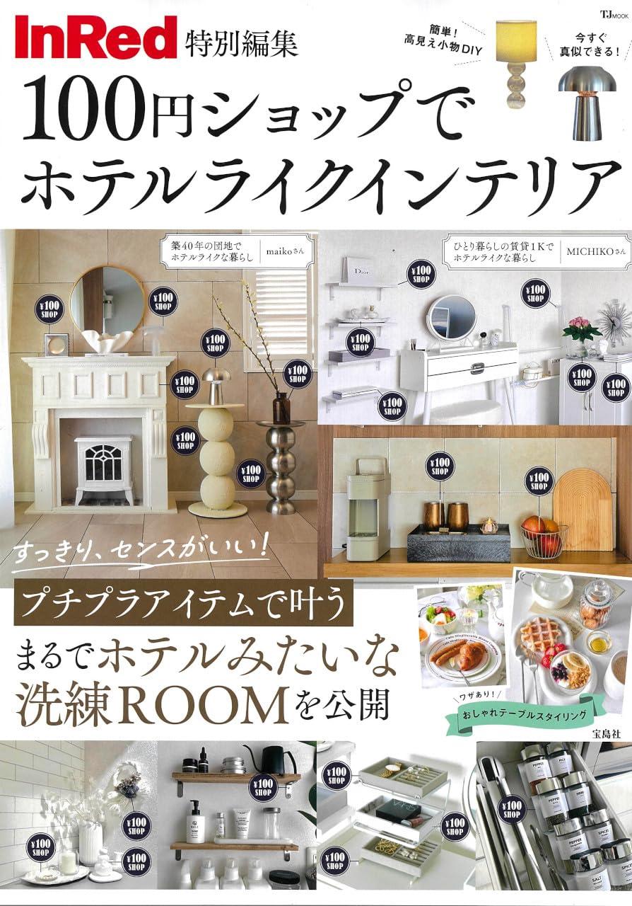 InRed特別編集 100円ショップでホテルライク インテリア (TJMOOK)