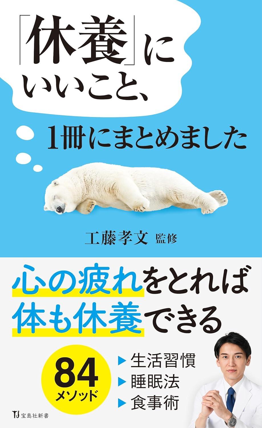 「休養」にいいこと、1冊にまとめました(宝島社新書)