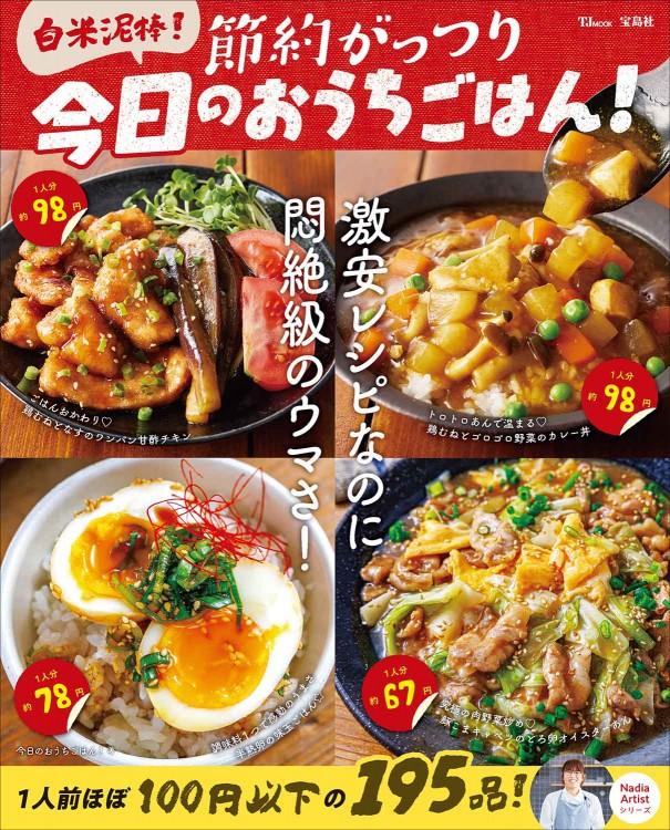 白米泥棒! 節約がっつり 今日のおうちごはん! (TJMOOK)