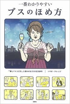一番わかりやすいブスのほめ方―「感じイイ人だな」と思わせる３５の社交辞令