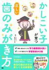 かしこい子が育つ正しい歯のみがき方