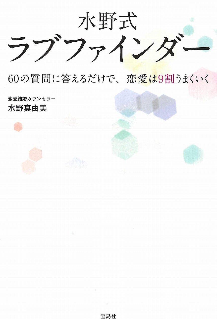 水野式ラブファインダー ~60の質問に答えるだけで、恋愛は9割うまくいく