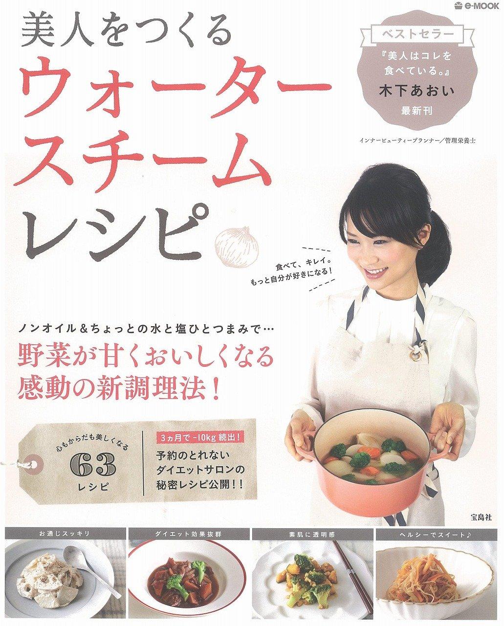 美人をつくるウォータースチームレシピ