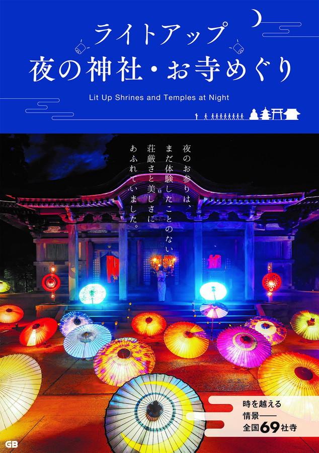 ライトアップ 夜の神社・お寺めぐり
