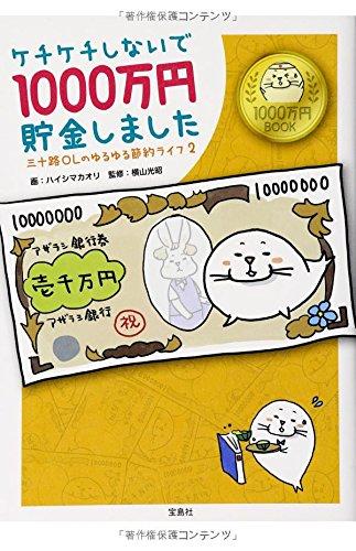 ケチケチしないで1000万円貯金しました