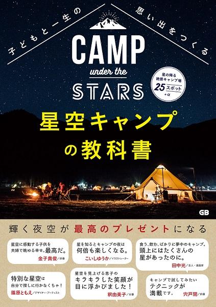 子どもと一生の思い出をつくる 星空キャンプの教科書