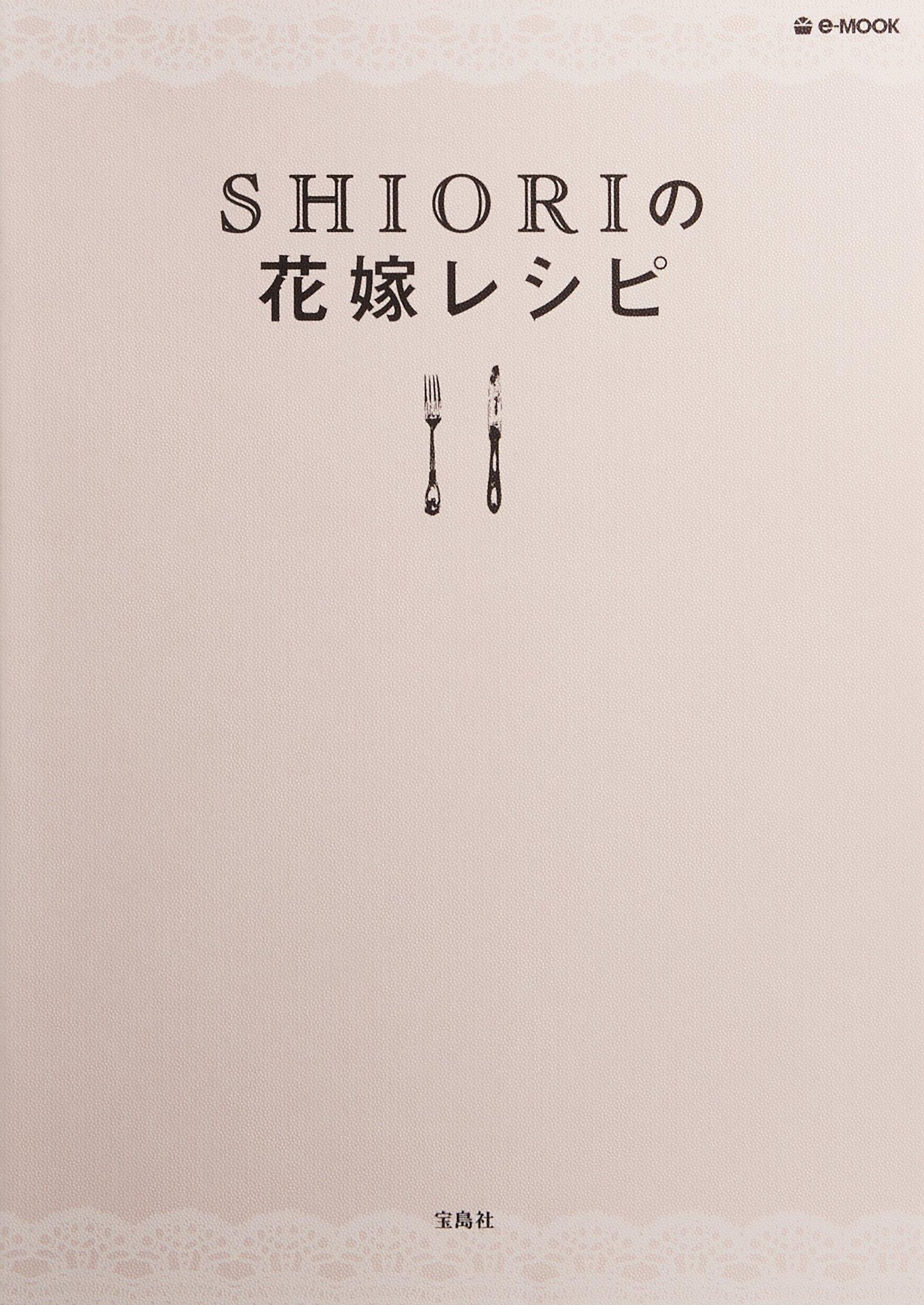 SHIORIの花嫁レシピ