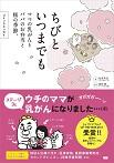 コミックエッセイ ちびといつまでも -ママの乳がんとパパのお弁当と桜の季節-