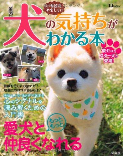 いちばんやさしい! 犬の気持ちがわかる本