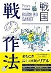 戦国　戦の作法