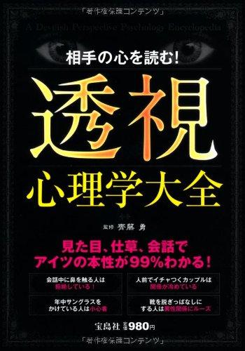相手の心を読む！透視心理学大全