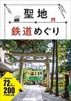 聖地鉄道めぐり