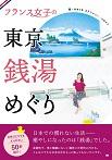 フランス女子の 東京 銭湯めぐり